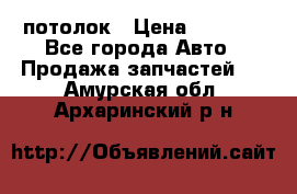 Hyundai Solaris HB потолок › Цена ­ 6 800 - Все города Авто » Продажа запчастей   . Амурская обл.,Архаринский р-н